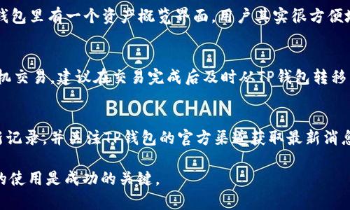 baiotiTP钱包海外版苹果官方下载：安全便捷的数字资产管理工具/baioti  
TP钱包, TP钱包下载, 苹果版TP钱包, 数字资产管理, 加密货币钱包/guanjianci  

随着区块链技术的飞速发展，数字货币和加密资产的使用越来越普及。而TP钱包作为一个功能强大的多链数字资产管理工具，逐渐受到了广大用户的关注。特别是在海外市场，TP钱包的需求持续上升，许多用户希望能够在苹果设备上顺利下载并使用这一钱包应用。  

TP钱包支持多种区块链资产，如ETH、BTC、TRX等，并且具备友好的用户界面和出色的安全性。这使得用户可以更轻松地进行数字资产的存储、转账和交换。对于许多希望在全球范围内投资或使用数字货币的用户来说，TP钱包无疑是一个值得信赖的选择。  

在接下来的内容中，我们将详细介绍如何下载TP钱包的苹果版本，并解答相关的常见问题，帮助用户更好地使用这一应用。  

如何下载TP钱包的苹果版本？  
下载TP钱包的苹果版本非常简单，用户只需跟随以下步骤进行操作：首先，打开苹果设备上的App Store。在搜索栏中输入“TP钱包”进行搜索。找到TP钱包应用后，点击下载按钮并按照提示完成安装。  

安装完成后，打开TP钱包应用，用户需要注册一个新账户或者通过已有账户进行登录。登录时，确保使用的密码是强密码，并且开启双重认证来提高安全性。设定密码后，用户可以依据程序指导完成初始设置，包括备份助记词和导入资产等。  

需要注意的是，确保在官方渠道下载TP钱包以避免遭遇恶意软件的风险。用户可以通过TP钱包的官方网站获取更多信息，以确保下载的版本是安全的。此外，定期更新应用程序同样重要，以确保用户使用到最新的功能和安全措施。  

TP钱包的主要功能  
TP钱包提供了多项功能，旨在为用户提供全面的数字资产管理体验：  

1. **多链支持**：TP钱包支持多种主流区块链，包括以太坊、比特币、波场等，用户可以在一个应用中管理不同类型的数字资产。  

2. **安全性**：TP钱包具有多重安全机制，包括私钥本地存储、助记词备份与双重认证等，确保用户的数字资产安全无忧。  

3. **去中心化交易所（DEX）支持**：用户可以直接通过TP钱包进行去中心化交易，无需依赖中心化交易平台。这使得交易更加迅速且安全。  

4. **易用性**：TP钱包拥有简单友好的用户界面，即使是新手用户也能迅速上手，轻松进行资产管理。  

5. **实时行情查询**：用户可以通过TP钱包查看实时的加密货币行情，方便进行交易决策。  

TP钱包的安全性如何保障？  
TP钱包在安全性方面采取了多种措施，以保护用户的资产安全。首先，钱包采用了私钥本地存储的方式，私钥不会上传至云端，这大大降低了被黑客攻击的风险。  

其次，TP钱包提供助记词备份选项，用户在钱包创建时会生成一组助记词，用户需妥善保存这组助记词以便在需要时恢复钱包。一旦其他人获取到你的助记词，就有可能窃取你的资金，因此要确保将助记词存储在安全的地方。  

此外，TP钱包还支持双重认证功能，用户在登录或进行大额转账时，可以通过额外的验证步骤增加账户的安全性。这些安全机制的结合使用，使得TP钱包能够为用户提供可靠的数字资产保护。  

TP钱包的客户支持服务  
使用TP钱包的过程中，用户难免会遇到各种问题，因此TP钱包团队提供了专业的客户支持服务，以帮助用户解决疑难。用户可以通过官方网站查询常见问题解答和使用指南，从中找到解决问题的方法。  

此外，TP钱包还设立了客服咨询渠道，用户可以通过官网或社交媒体平台与客服人员进行沟通，获取进一步的技术支持。客服通常在工作日内迅速响应用户的问题，帮助用户解决软件使用中的各种困扰，确保用户的使用体验流畅、愉快。  

可能相关的问题解答  

1. TP钱包的费用结构是怎样的？  
TP钱包本身是免费的，用户可以在任意时间随意下载和使用。但在用户进行交易时，可能会涉及到区块链网络的手续费（Gas费）。这些费用根据所选择的区块链和当前网络的拥堵程度而变化。TP钱包会在用户发送交易时提前告知相关的手续费，用户可以选择适合自己的费用类型，快选费率每日变化较大，所以用户在进行交易时，建议选择一个相对合适的Gas费以保证交易速度。  

2. TP钱包如何帮助用户进行资产管理？  
TP钱包支持的多币种功能使其成为资产管理的理想工具。用户可以通过TP钱包同时管理多种加密资产，监控各个币种的实时市值变化，同时进行资产的转入和转出。TP钱包里有一个资产概览界面，用户其实很方便地查看自己的数字资产分布、仓位，以及收益情况。通过灵活的资产管理策略，用户可以有效地降低风险，并实现投资收益的最大化。  

3. 如何保障TP钱包的账户安全？  
除了使用上述提到的助记词和双重认证之外，用户在使用TP钱包时还应该定期更改登录密码，并确保避免在公共Wi-Fi网络中进行资产交易。如果预计参加高风险的投机交易，建议在交易完成后及时从TP钱包转移出大部分资产，以降低风险。也可以善用硬件钱包，将长线持有的资产保存在更安全的环境中，加大安全性。  

4. TP钱包的更新频率高吗？  
TP钱包的团队会定期进行软件更新，以保持竞争力并确保安全性。他们不仅会定期推出新功能，还会更新安全性补丁来修复已知的问题。用户可以在App Store查看更新记录，并关注TP钱包的官方渠道获取最新消息。建议用户定期更新软件，以确保能享受到最新的功能和安全措施。  

通过以上的介绍，希望能够帮助用户更好地了解TP钱包的使用和功能，为用户进行数字资产管理提供帮助。对于广大数字货币爱好者和投资者而言，正确的选择和安全的使用是成功的关键。