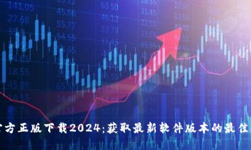 TP官方正版下载2024:获取最新软件版本的最佳指南