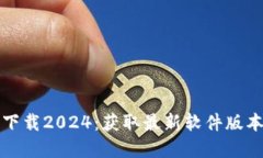 TP官方正版下载2024：获取