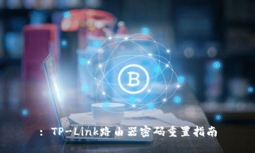 : TP-Link路由器密码重置指南