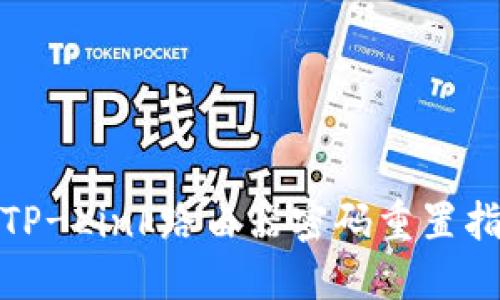 : TP-Link路由器密码重置指南