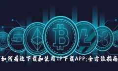如何有效下载和使用TP下载