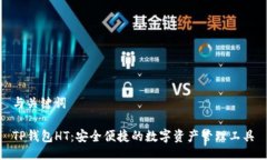 与关键词TP钱包HT：安全便