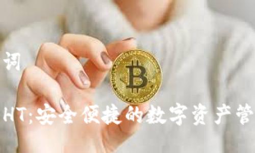 与关键词
TP钱包HT:安全便捷的数字资产管理工具