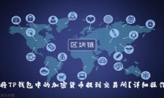 如何将TP钱包中的加密货币