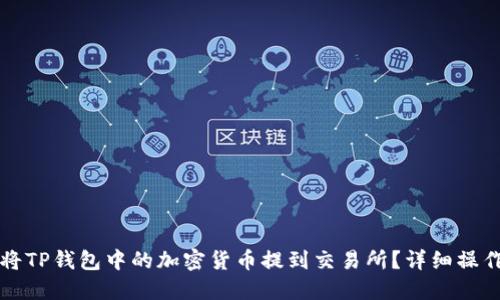 如何将TP钱包中的加密货币提到交易所？详细操作指南