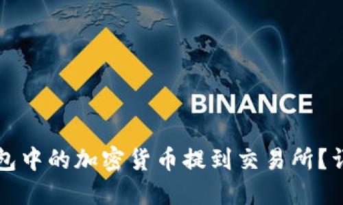如何将TP钱包中的加密货币提到交易所？详细操作指南