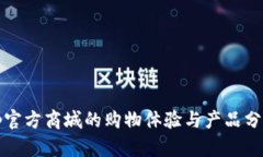 tp官方商城的购物体验与产