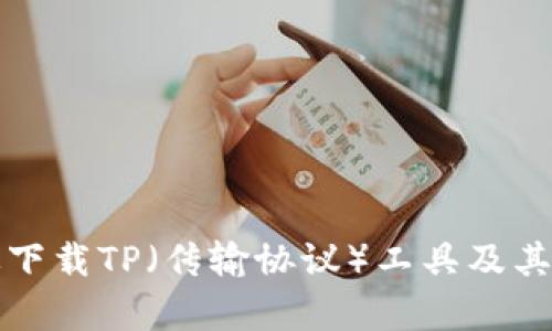 如何有效下载TP(传输协议)工具及其使用指南