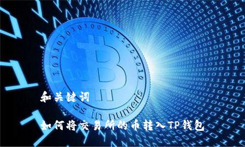 和关键词
如何将交易所的币转入TP钱包