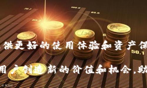    TP钱包如何添加QKI链？详细指南  / 

 guanjianci  TP钱包, QKI链, 添加链, 加密钱包, 数字资产管理  /guanjianci 

在数字资产管理的快速发展中，各种区块链和加密货币不断涌现，用户需要一个可靠的钱包来存储和管理他们的数字资产。TP钱包是一款非常受欢迎的多链钱包，支持多种主流区块链和代币。在这篇文章中，我们将详细讨论TP钱包如何添加QKI链及其相关功能，帮助用户更好地管理他们的数字资产。

什么是QKI链？
QKI链是一种新兴的区块链网络，旨在为用户提供高效、安全的数字资产交易和管理平台。它采用了先进的区块链技术，支持智能合约和去中心化应用，提供了丰富的功能和良好的用户体验。QKI链的设计目标是为用户提供更快的交易速度和更低的交易成本，使得数字资产的管理更加便捷和高效。

TP钱包的特点
TP钱包是一款功能强大的多链数字资产钱包，用户可以在一个应用中管理不同区块链上的数字资产。以下是TP钱包的一些突出特点：
ul
    listrong多链支持：/strongTP钱包支持多条主流区块链，如以太坊、比特币、波场等，并且不断更新，以支持新的链如QKI链。/li
    listrong用户友好的界面：/strongTP钱包的界面设计简洁易用，即使是新手用户也能快速上手。/li
    listrong高安全性：/strongTP钱包采用了多重安全措施，包括私钥的本地存储、面具识别技术和密码保护，确保用户的资产安全。/li
    listrong去中心化：/strong作为一款去中心化的钱包，用户拥有对私钥的完全控制，不必担心第三方的干预。/li
    listrong丰富的功能：/strongTP钱包不仅支持简单的资产管理，还提供了DEX交易、流动性挖掘等功能，满足用户多样化的需求。/li
/ul

如何在TP钱包中添加QKI链？
在TP钱包中添加QKI链的步骤比较简单，用户只需按照以下步骤操作即可：

ol
    li打开TP钱包应用，并确保您已注册和登录。/li
    li在主界面，找到“资产”或“链管理”选项，点击进入。/li
    li在链管理页面，查找“添加链”或“自定义链”的按钮，点击进入。/li
    li在弹出的输入框中，您需要输入QKI链的相关信息，包括链名、链ID、RPC URL和区块浏览器地址等。具体的信息可以在QKI链的官方网站或技术支持得到。/li
    li完成信息的填写后，点击“保存”或“确认”按钮，等待系统完成链的添加。/li
    li链添加成功后，您可以在资产界面中看到QKI链的资产，并可以进行管理和交易。/li
/ol

为什么选择TP钱包管理QKI链资产？
选择TP钱包管理QKI链资产有许多明显的优势。首先，TP钱包的多链支持可以让用户在同一个平台上管理不同的数字资产，这样极大地方便了资产的查看和管理。其次，TP钱包的用户界面友好，功能丰富，适合各类用户，无论是新手还是资深玩家都能找到自己需要的功能。此外，TP钱包提供高安全性的保障，使用户在管理QKI链资产的时候更加安心。

常见问题

QKI链是什么，其技术特点有哪些？
QKI链基于先进的区块链技术，旨在解决传统金融体系中的一些痛点。其主要技术特点包括：
ul
    listrong高效的共识机制：/strong相比于传统的PoW和PoS机制，QKI链采用了一种创新的共识机制，使得网络能够在保持安全性的前提下，提高交易的处理速度。/li
    listrong低交易费用：/strongQKI链的设计使得其交易费用大幅降低，相较于其他主流区块链更具性价比，吸引了大量用户。/li
    listrong智能合约支持：/strongQKI链支持智能合约功能，用户可以在上面开发和部署去中心化应用程序，拓展了链的使用场景。/li
/ul
此外，QKI链还致力于建立一个更加开放和可持续发展的区块链生态系统，为用户提供更多的机会和价值。

如何在TP钱包中安全管理资产？
在TP钱包中管理资产时，用户需要注意以下几点，以确保他们的资金安全：
ul
    listrong私钥安全：/strong确保私钥不被泄露，建议用户将私钥保密，并且定期更换密码。TP钱包提供本地存储，不会将私钥上传到云端。/li
    listrong启用安全设置：/strong可以为TP钱包设置生物识别锁或者双因素认证，提高账户安全性。/li
    listrong定期备份：/strong定期备份钱包信息，以防手机丢失或应用损坏导致资产损失。/li
/ul
通过这些措施，用户可以有效降低在TP钱包中管理QKI链资产的风险，确保资金安全。

相较于其他钱包，TP钱包的优势是什么？
TP钱包相较于其他数字资产钱包具有以下几个明显的优势：
ul
    listrong多链支持：/strongTP钱包支持多种区块链，为用户提供更灵活的资产管理方案；/li
    listrong用户体验：/strongTP钱包界面友好，易于操作，让新手用户也能快速上手；/li
    listrong功能丰富：/strong除了基础的资产管理外，TP钱包还支持DEX交易和流动性挖掘，满足用户的多样需求；/li
    listrong高安全性：/strong采用多重安全技术，给用户更强的资产保障。/li
/ul
综上所述，TP钱包凭借其多功能性和高安全性，成为了用户管理QKI链资产的理想选择。

为什么选择使用TP钱包添加QKI链？
选择使用TP钱包添加和管理QKI链资产的原因主要包括：TP钱包的用户友好界面，强大的安全保障，多链支持，以及不断更新的生态系统。这些因素都能为用户提供更好的使用体验和资产保障。通过TP钱包，用户不仅可以方便地管理QKI链资产，还可以探索和参与更多新兴的区块链项目和机会，充分利用数字资产的潜力。

总结来说，TP钱包为用户提供了一种方便、安全的方式来管理他们的QKI链资产，通过简单的操作即可在钱包中添加所需链。这种灵活的数字资产管理方式将为用户创造新的价值和机会，助力其在数字经济时代的发展。