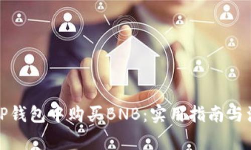 如何在TP钱包中购买BNB:实用指南与注意事项