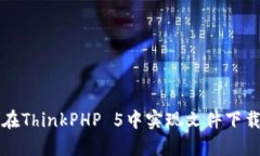 如何在ThinkPHP 5中实现文件