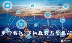 如何同步TP钱包：详细教程