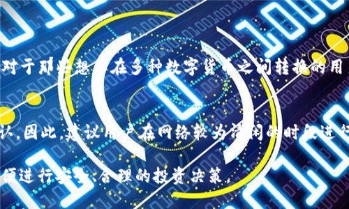   TP钱包能卖币吗？全面了解TP钱包的交易功能 / 

 guanjianci TP钱包, 卖币, 数字货币, 加密货币, 钱包功能 /guanjianci 

随着区块链技术的发展，加密货币的使用越来越普及，数字资产的管理变得尤为重要。TP钱包作为一种新兴的数字货币钱包，受到越来越多用户的关注。很多用户对TP钱包的功能有疑问，其中一个重要的问题就是：“TP钱包能否进行卖币交易？”在本文中，我们将详细探讨TP钱包的交易功能，如何卖币、潜在的风险以及与其他钱包的对比。

TP钱包的基本介绍
TP钱包是一种可以存储、接收和发送各种数字货币的工具。它不仅支持主流的比特币、以太坊等货币，还包括许多其他的山寨币。相较于传统的中心化交易所，TP钱包更注重用户的隐私和安全，同时也给予用户更多的控制权限。TP钱包是去中心化的，不需要用户提供身份证明，用户只需记录好自己的助记词和私钥，就可以随时访问自己的资产。

TP钱包的卖币功能解析
在TP钱包中，卖币的功能主要通过与去中心化交易平台（DEX）连接实现。用户可以在TP钱包中直接将自己的加密货币通过交易平台进行交换或卖出。以太坊网络上的所有代币都可以被直接交易。在TP钱包的界面上，用户可以看到清晰的交易选项，选择想要出售的资产，并设置卖出价格。交易完成后，资金会直接转入用户的TP钱包。

如何在TP钱包上卖币
如果用户希望在TP钱包上卖币，可以按照以下步骤操作：
ol
    li打开TP钱包，确保已登录账户并连接到互联网。/li
    li在主界面中，找到并选择想要售出的加密货币。/li
    li选择交易选项。你将看到所有可用的去中心化交易所，选择一个进行交易。/li
    li设置交易金额及价格，确认信息无误后提交交易请求。/li
    li等待交易确认，完成之后资金就会进入你的TP钱包。/li
/ol

TP钱包卖币的优缺点
卖币功能的优点在于用户能够直接通过TP钱包进行交易，而无需依赖任何中心化的平台，这大大增强了交易的安全性和隐私保护。此外，TP钱包操作简单，用户可随时随地进行交易；同时也能充分利用多种金融工具，以实现代币转换和利润最大化。
然而，TP钱包的卖币功能也并非没有缺点，比如流动性问题。在某些情况下，去中心化交易所的成交量可能会相对较低，导致用户难以以理想价格出售加密货币。此外，交易手续费可能会变动，用户需要时刻关注手续费变化，以避免不必要的损失。

常见问题解答

TP钱包的安全性如何？
TP钱包的安全性主要体现在三个方面：私钥控制、助记词和去中心化。用户的私钥只有自己掌握，意味着只有用户自己能够访问自己的资产，相比于许多中心化交易所，用户在TP钱包中的资产更加安全。而助记词则是在钱包丢失时找回资产的关键。去中心化的特性也使得TP钱包不容易受到黑客攻击，因为没有中心服务器的存在，破解难度相对变大。

如何确保TP钱包中的资产安全？
在使用TP钱包时，确保资产安全的关键有以下几种措施：
ol
    li保管好私钥和助记词，切勿泄露给任何人。/li
    li定期更新软件版本，确保使用最新的安全修补程序。/li
    li避免使用公共Wi-Fi进行交易，确保网络的安全性。/li
/ol


TP钱包是否支持多种数字货币？
TP钱包的优势之一就是其多种数字货币的支持能力。用户可以在同一钱包中存储比特币、以太坊、Ripple、Chainlink等多种主流及非主流的加密货币。这对于那些想要在多种数字货币之间转换的用户来说，极为方便。但是，用户需要关注TP钱包对新币种的支持情况，因为并不是所有的新兴数字货币都能适用于该钱包。

TP钱包的交易手续费如何？
TP钱包的交易手续费主要取决于区块链网络的拥堵程度和用户设定的交易优先级。在网络拥堵时，用户可能需要支付更高的手续费以确保交易快速确认。因此，建议用户在网络较为清闲的时段进行交易，以降低手续费。同时，TP钱包与不同的去中心化交易所的连接也可能影响手续费的高低，用户在交易前应仔细查阅相关费率。

总结来说，TP钱包不仅能够进行卖币，还具备多种用户友好的功能，适合投资者和普通用户。用户在使用TP钱包时需了解相关的交易机制和潜在风险，以便进行安全、合理的投资决策。