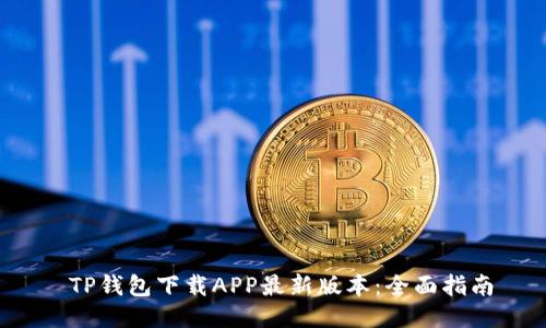 TP钱包下载APP最新版本:全面指南