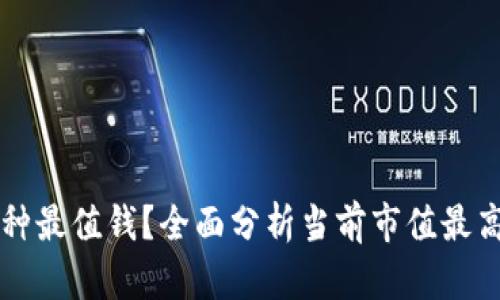 加密货币哪种最值钱?全面分析当前市值最高的数字货币