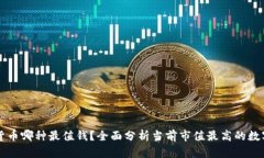 加密货币哪种最值钱？全