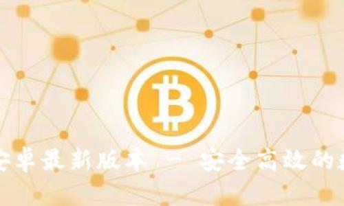 TP钱包下载官方安卓最新版本 - 安全高效的数字资产管理工具