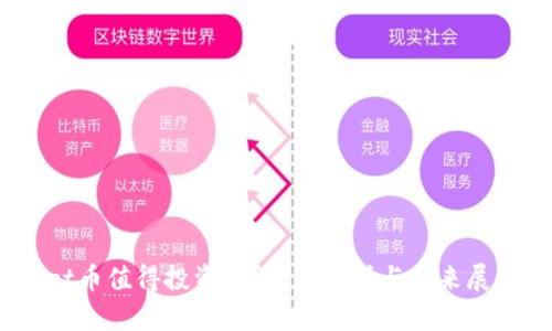 tpt币值得投资吗?全面分析与未来展望