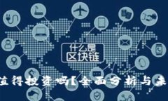 tpt币值得投资吗？全面分