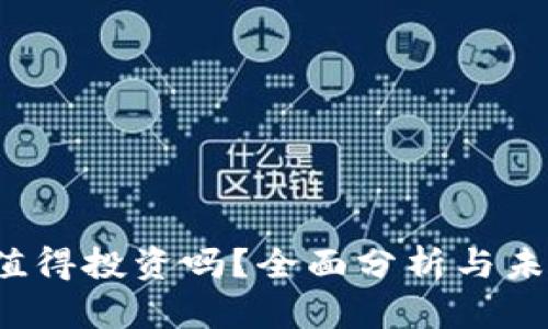 tpt币值得投资吗?全面分析与未来展望