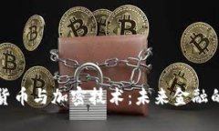 数字化货币与加密技术：
