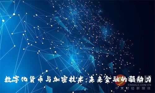 数字化货币与加密技术:未来金融的驱动力