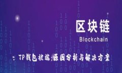 : TP钱包被端：原因分析与