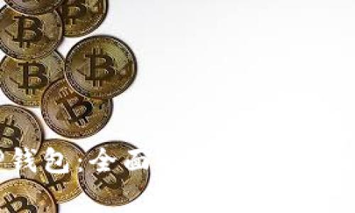 TP钱包:全面解析与使用指南