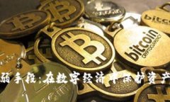 加密货币削弱手段：在数