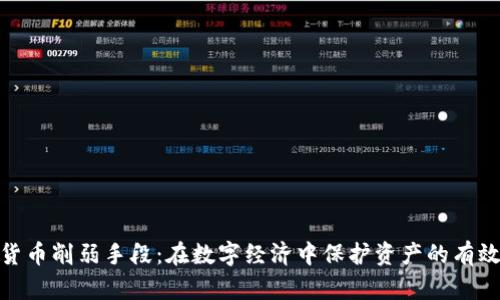 加密货币削弱手段:在数字经济中保护资产的有效策略