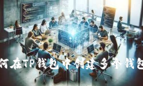 : 如何在TP钱包中创建多个钱包账户