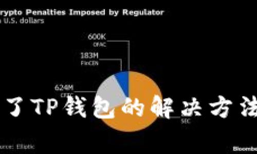 苹果手机下载不了TP钱包的解决方法与常见问题解析
