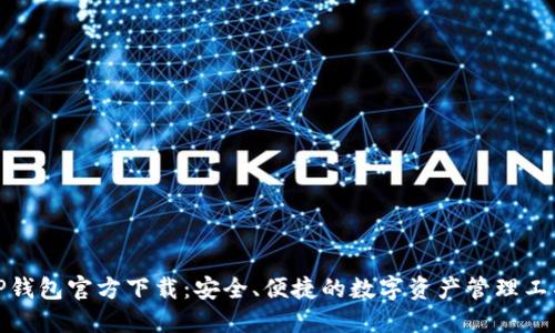 TP钱包官方下载:安全、便捷的数字资产管理工具