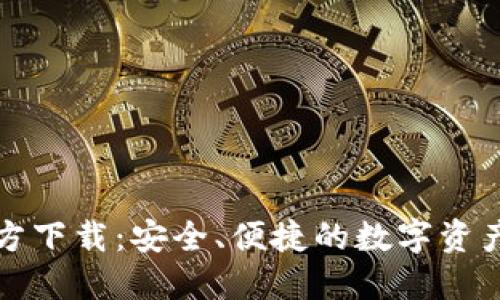 TP钱包官方下载:安全、便捷的数字资产管理工具