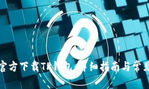 如何正版官方下载TP钱包:详细指南与常见问题解答