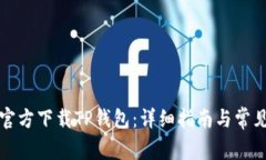 如何正版官方下载TP钱包：