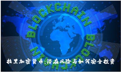 拉黑加密货币:潜在风险与如何安全投资