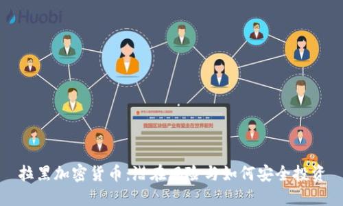 拉黑加密货币:潜在风险与如何安全投资