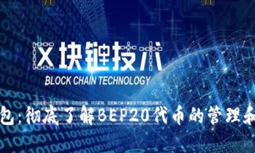 TP钱包:彻底了解BEP20代币的管理和使用