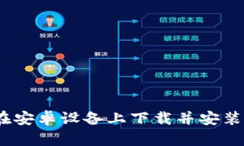 如何在安卓设备上下载并安装TPTP?