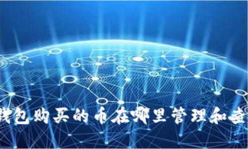 TP钱包购买的币在哪里管理和查看?