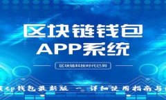 官方下载tp钱包最新版 -