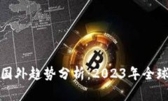 加密货币国外趋势分析：