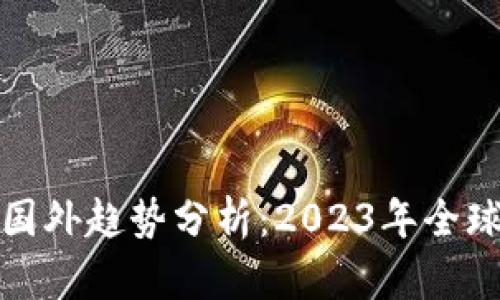 加密货币国外趋势分析:2023年全球市场动态