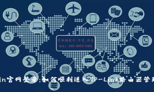 tplogin官网登录:如何顺利进入TP-Link路由器管理界面