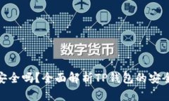 : TP钱包安全吗？全面解析