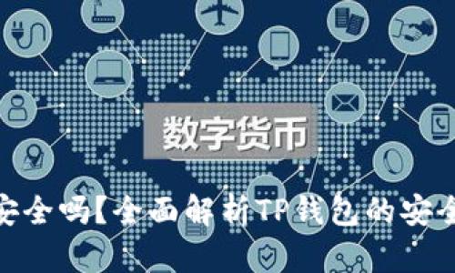 : TP钱包安全吗?全面解析TP钱包的安全性与风险