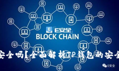 : TP钱包安全吗?全面解析TP钱包的安全性与风险